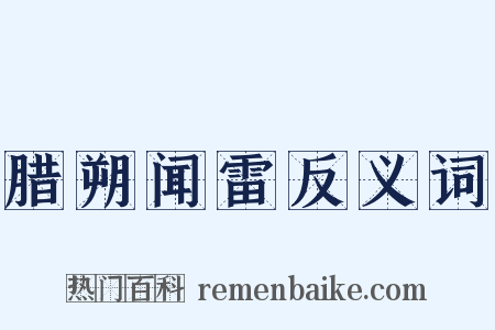 腊朔闻雷反义词是什么意思的图片